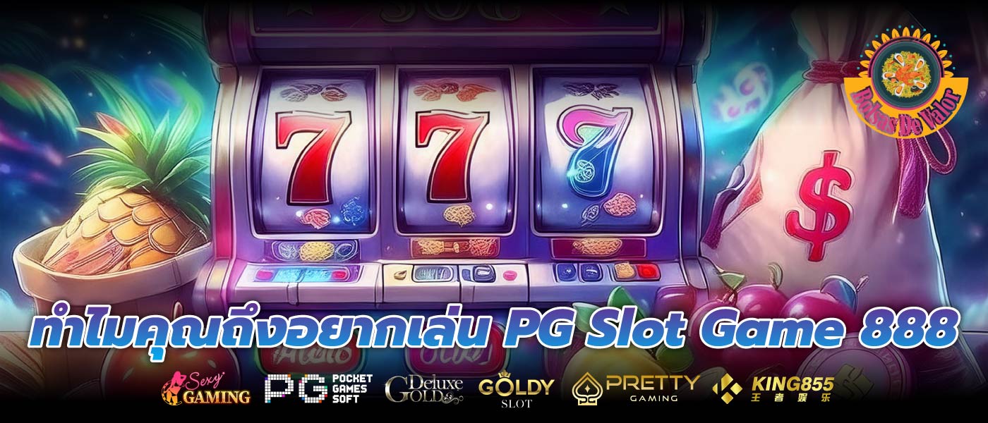 ทำไมคุณถึงอยากเล่น PG Slot Game 888