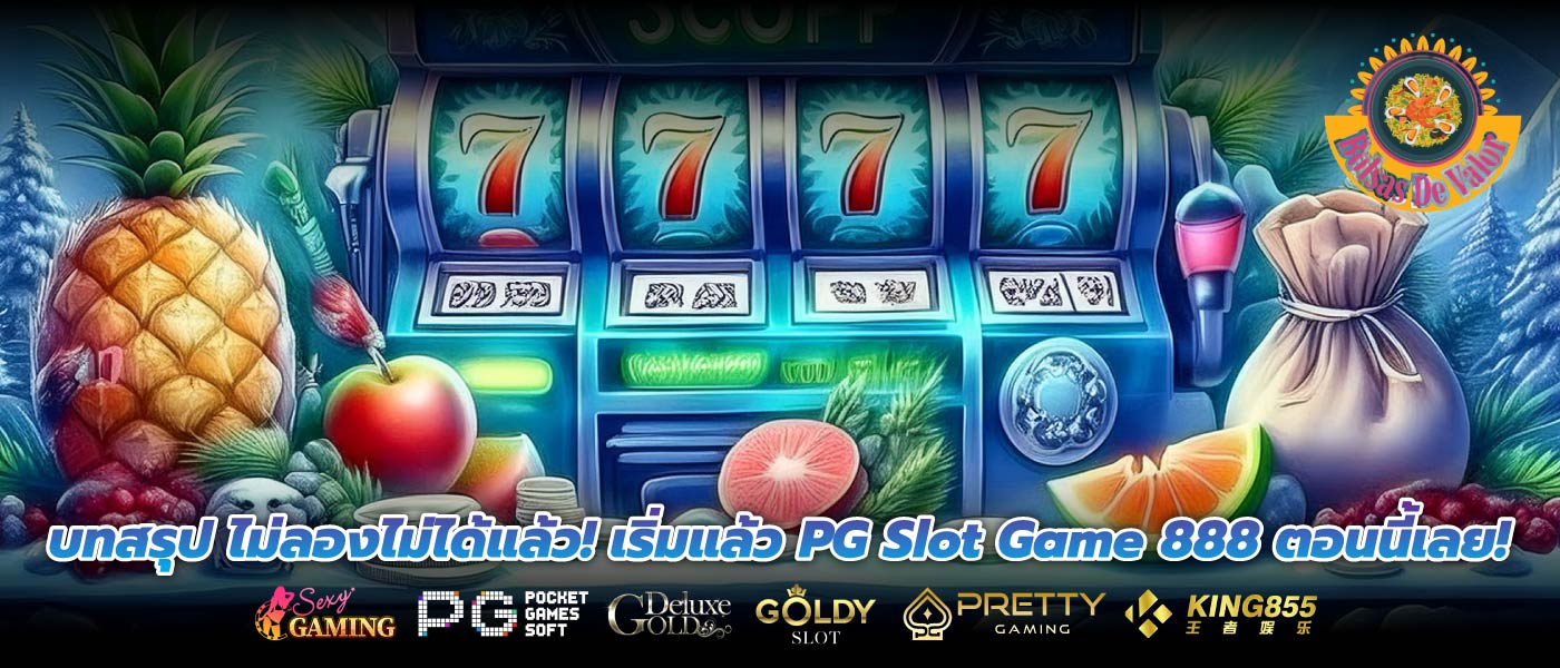 บทสรุป ไม่ลองไม่ได้แล้ว! เริ่มแล้ว PG Slot Game 888 ตอนนี้เลย!