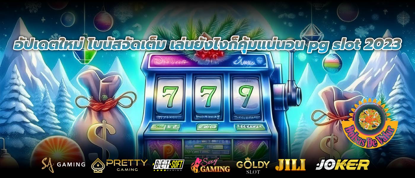 อัปเดตใหม่ โบนัสจัดเต็ม เล่นยังไงก็คุ้มแน่นอน pg slot 2023