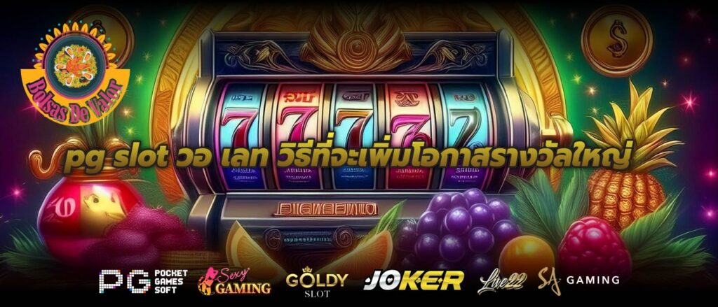 pg slot วอ เลท วิธีที่จะเพิ่มโอกาสรางวัลใหญ่