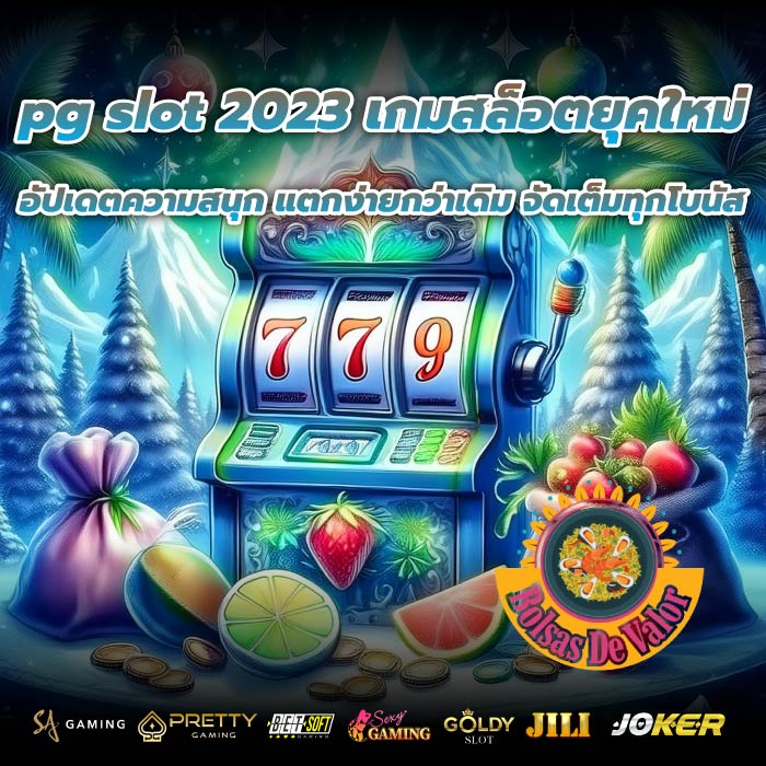 pg slot 2023 เกมสล็อตยุคใหม่ อัปเดตความสนุก แตกง่ายกว่าเดิม จัดเต็มทุกโบนัส